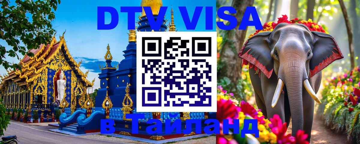 Сколько стоит виза DTV в Тайланд 