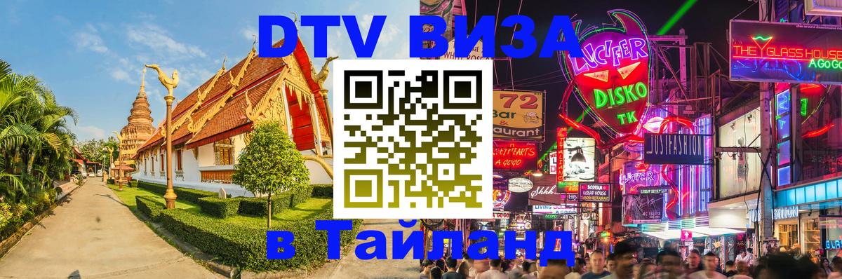 DTV Visa Thailand — прайс и условия, виза без дополнительных документов - 